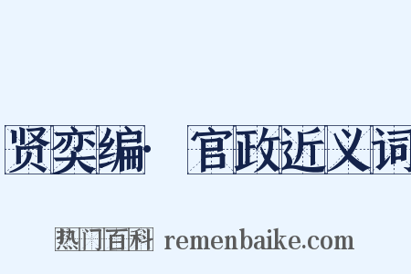 贤奕编·官政近义词是什么意思的图片